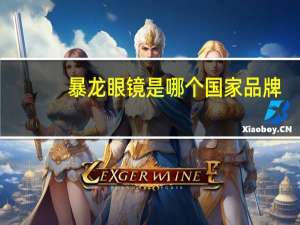 暴龙眼镜是哪个国家品牌