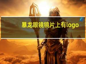 暴龙眼镜镜片上有logo
