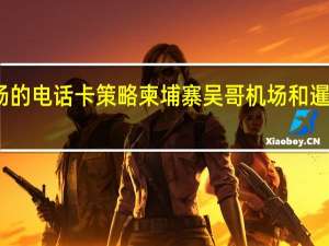 暹粒机场的电话卡策略柬埔寨吴哥机场和暹粒机场有多远
