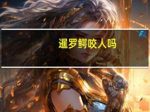 暹罗鳄咬人吗（暹罗鳄）