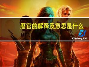 曆官的解释及意思是什么