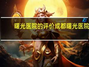 曙光医院的评价 成都曙光医院正宗吗