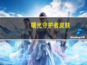 曙光守护者皮肤（英雄联盟2017年星之守护者皮肤LOL2017年星之守护者皮肤有哪些_）