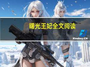 曙光王妃全文阅读（曙光王妃）
