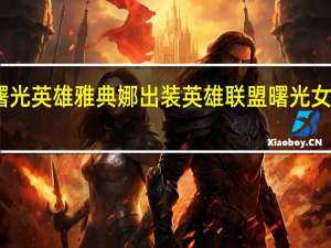 曙光英雄雅典娜出装 英雄联盟曙光女神出装