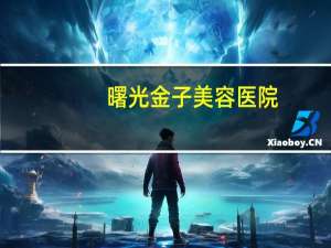 曙光金子美容医院？零之曙光黄金快速行囊哪里买