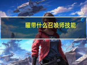 曜带什么召唤师技能