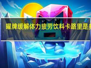 曜牌 缓解体力疲劳饮料卡路里是多少