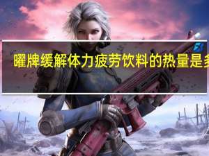 曜牌 缓解体力疲劳饮料的热量是多少