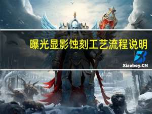曝光显影蚀刻工艺流程说明