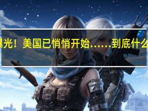 曝光！美国已悄悄开始…… 到底什么情况嘞