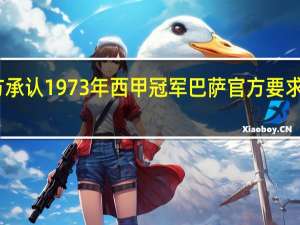 曝巴萨要求官方承认1973年西甲冠军 巴萨官方要求西甲主席特巴斯辞职