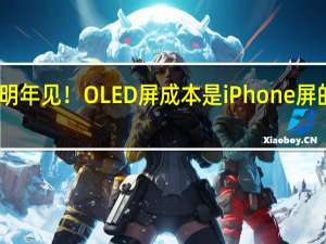 曝新款iPad Pro明年见！OLED屏成本是iPhone屏的三倍 到底什么情况嘞