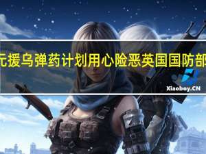 曝法阻止欧盟20亿欧元援乌弹药计划 用心险恶英国国防部宣称将向乌克兰输送贫铀弹