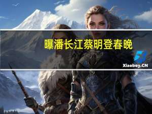 曝潘长江蔡明登春晚（ppc管）