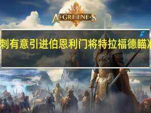 曝热刺有意引进伯恩利门将特拉福德 瞄准潜力新星