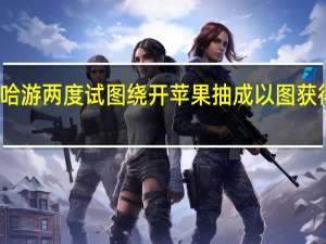 曝米哈游两度试图绕开苹果抽成 以图获得更多利润