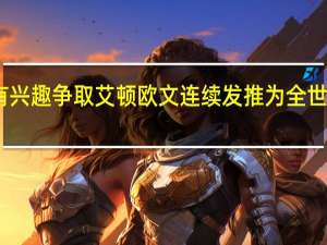 曝若欧文续约独行侠有兴趣争取艾顿 欧文连续发推为全世界的人们送上祈祷求主垂怜