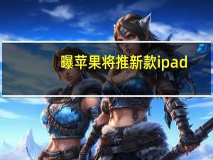 曝苹果将推新款ipad（pro）