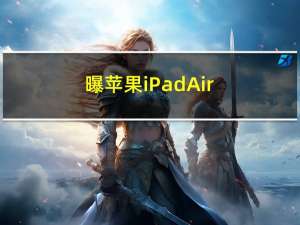曝苹果iPad Air/mini将升级OLED屏：告别LCD时代