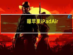 曝苹果iPad Air/mini将升级OLED屏：告别LCD时代