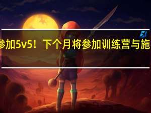 曝西蒙斯获准参加5v5！下个月将参加训练营 与施罗德托马斯竞争首发