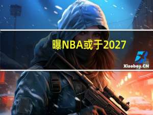 曝NBA或于2027-28赛季开始扩军 多城竞争新球队名额