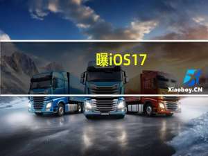 曝iOS 17.5即将登场：侧载功能又升级了