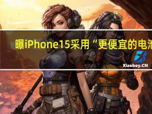 曝iPhone 15采用“更便宜的电池”：充电循环仅600次、老化更快