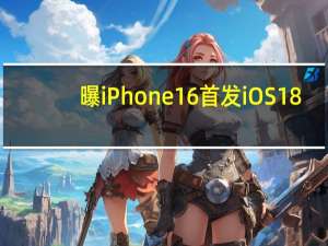 曝iPhone 16首发iOS 18：独占部分AI功能