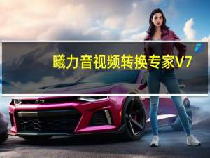 曦力音视频转换专家 V7.8.8 官方最新版（曦力音视频转换专家 V7.8.8 官方最新版功能简介）