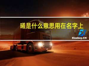 曦是什么意思用在名字上（曦是什么意思）