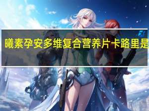 曦素 孕安多维复合营养片卡路里是多少