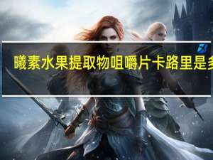 曦素 水果提取物咀嚼片卡路里是多少