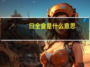 曰全食是什么意思