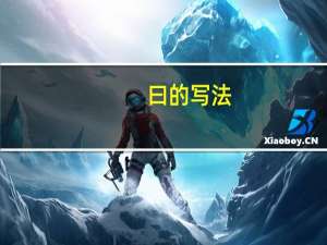 曰的写法（曰）