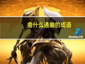 曲什么通幽的成语