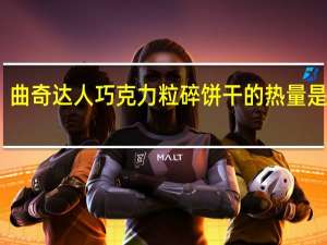 曲奇达人 巧克力粒碎饼干的热量是多少