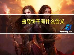曲奇饼干有什么含义