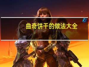 曲奇饼干的做法大全（饼干的做法大全简单）