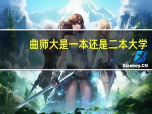 曲师大是一本还是二本大学