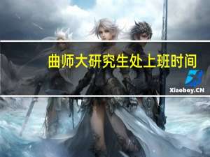 曲师大研究生处上班时间（曲师大研究生处）