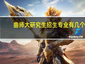曲师大研究生招生专业有几个