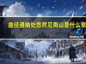 曲径通幽处悠然见南山是什么意思（曲径通幽处）