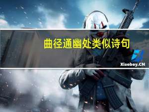 曲径通幽处类似诗句