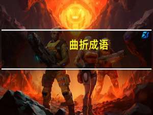 曲折成语（曲折）