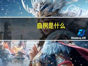 曲拐是什么