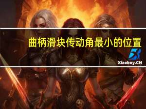 曲柄滑块传动角最小的位置