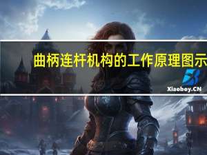 曲柄连杆机构的工作原理图示（曲柄连杆机构的工作原理）