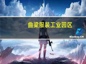 曲梁服装工业园区（曲梁）